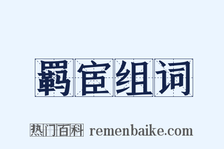 羁宦组词是什么意思的图片